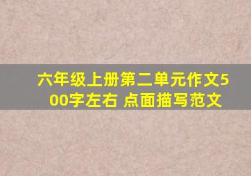 六年级上册第二单元作文500字左右 点面描写范文